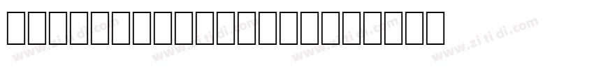 kingsoft phonetic字体转换